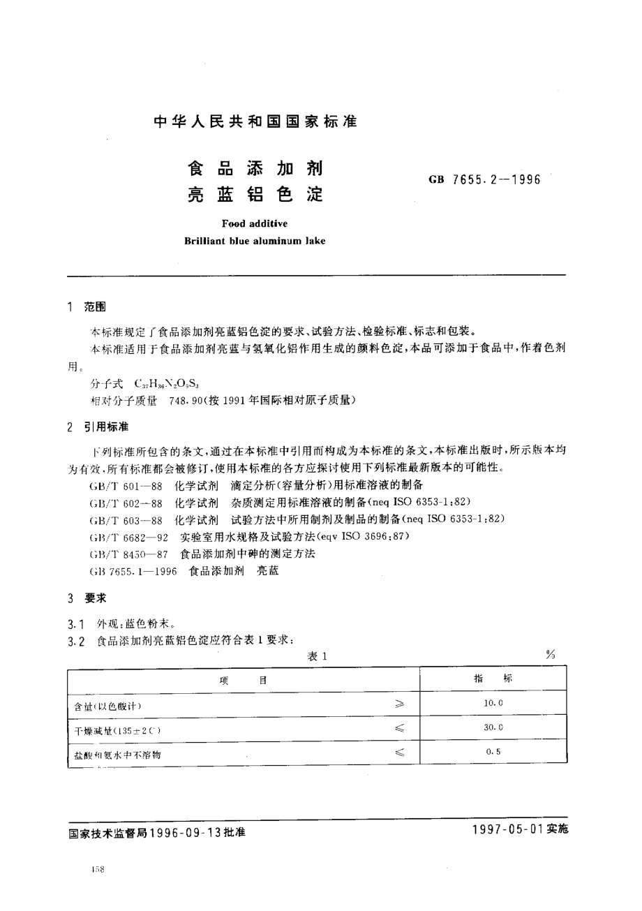 GB 7655.2-1996 食品添加剂 亮蓝铝色淀.pdf_第2页