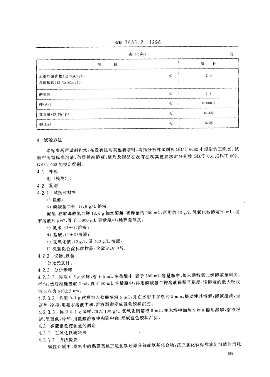 GB 7655.2-1996 食品添加剂 亮蓝铝色淀.pdf_第3页