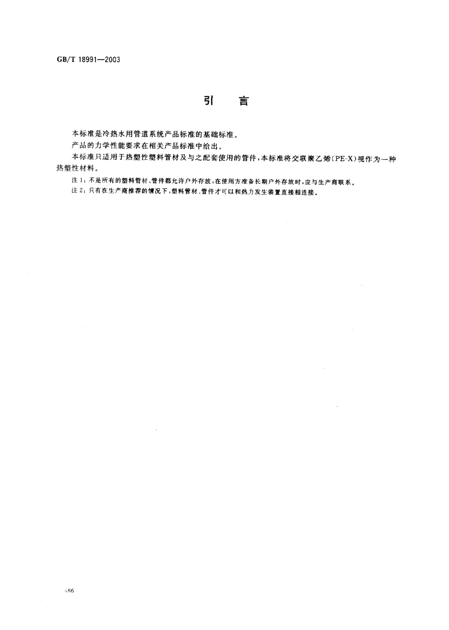 GBT 18991-2003 冷热水系统用热塑性塑料管材和管件.pdf_第3页