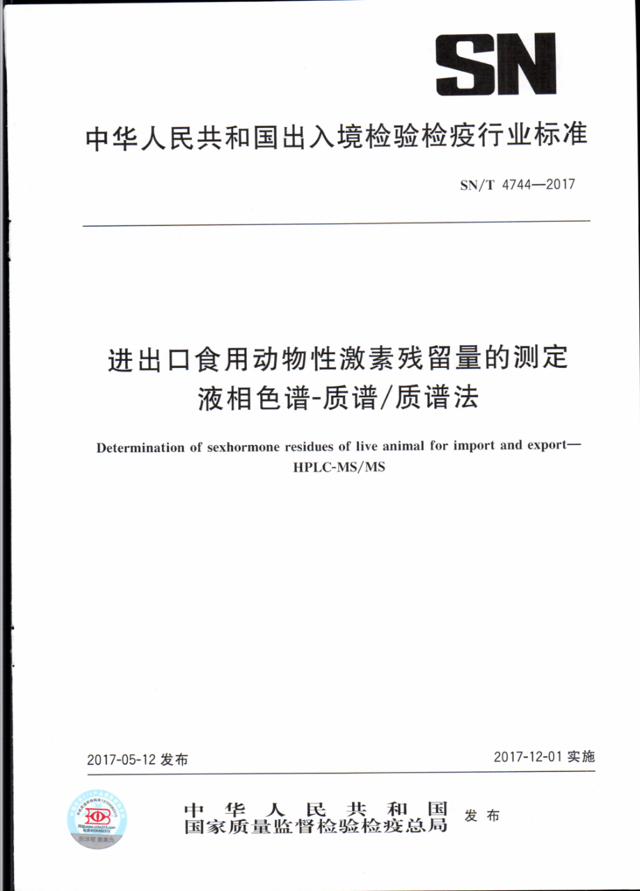 SNT 4744-2017 进出口食用动物性激素残留量的测定 液相色谱-质谱质谱法.pdf_第1页