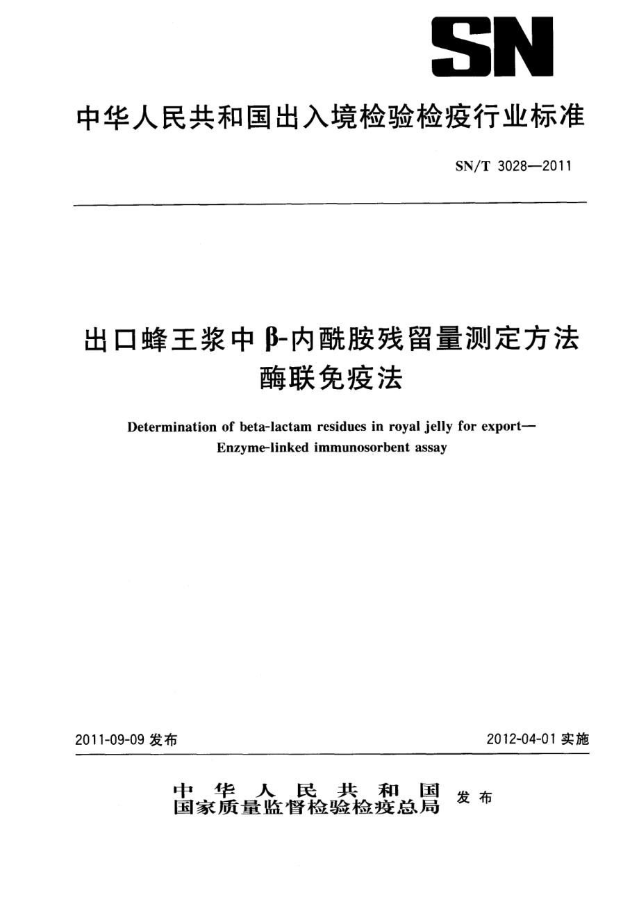 SNT 3028-2011 出口蜂王浆中β-内酰胺残留量测定方法 酶联免疫法.pdf_第1页