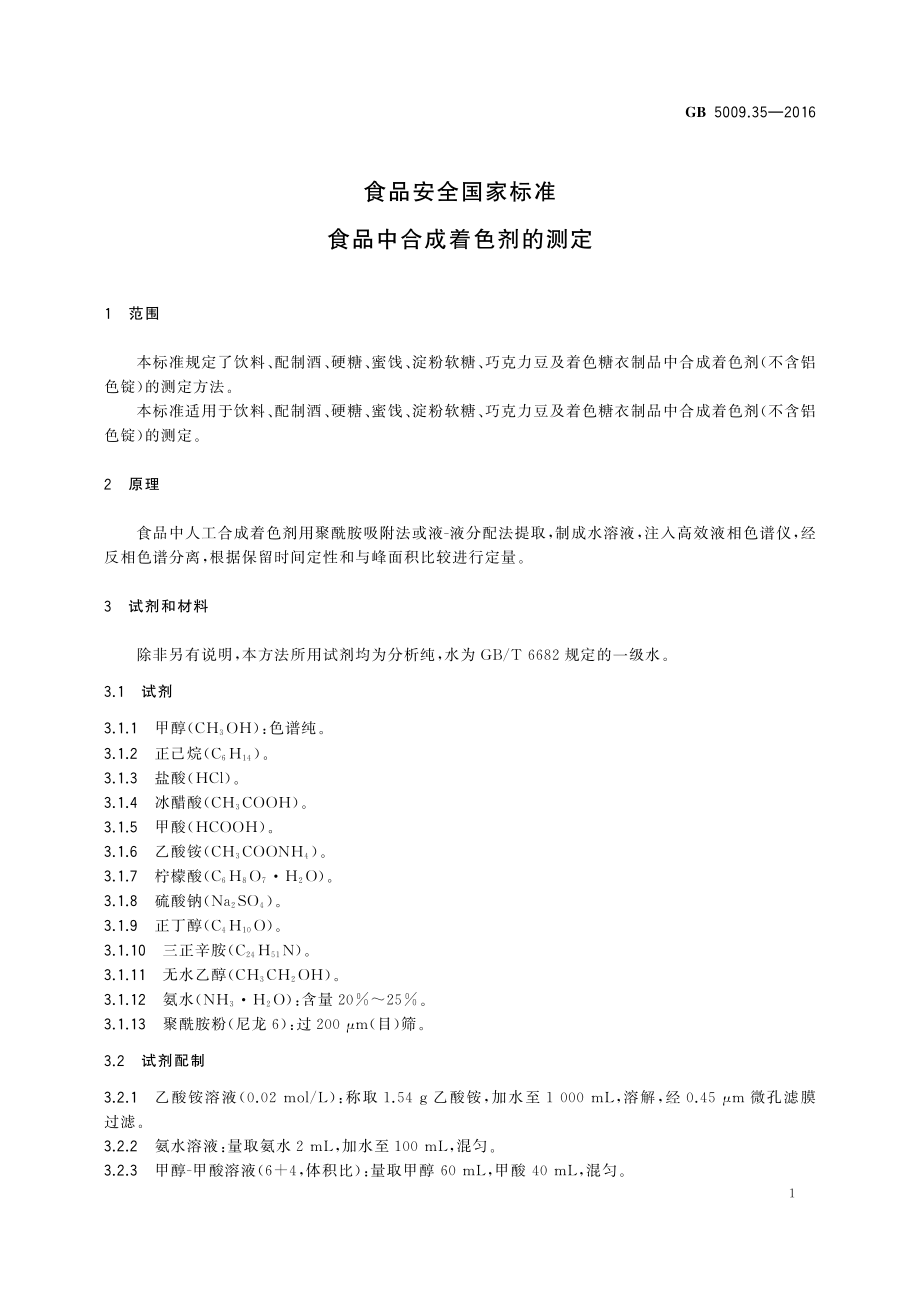 GB 5009.35-2016 食品安全国家标准 食品中合成着色剂的测定.pdf_第3页