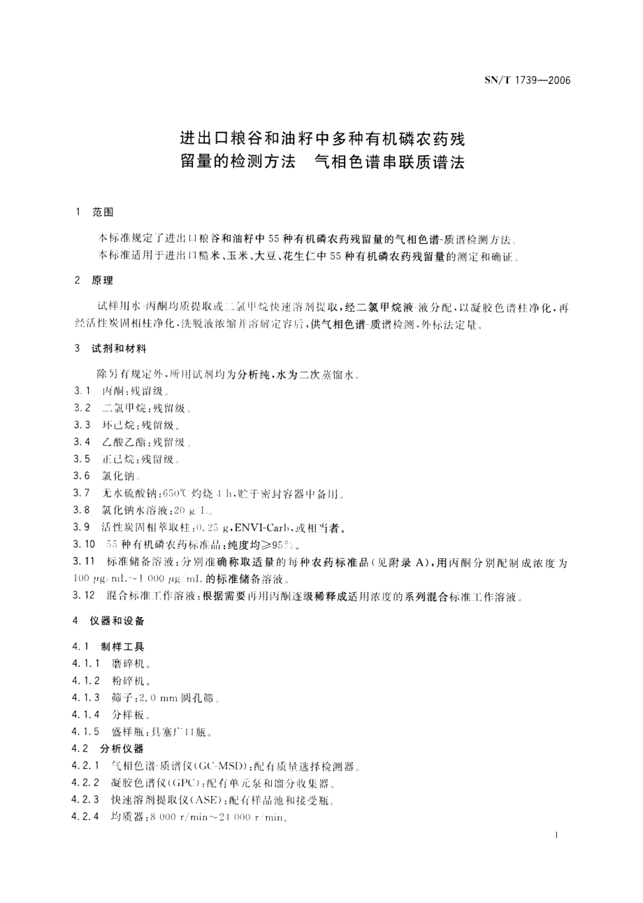 SNT 1739-2006 进出口粮谷和油籽中多种有机磷农药残留量的检测方法 气相色谱串联质谱法.pdf_第3页