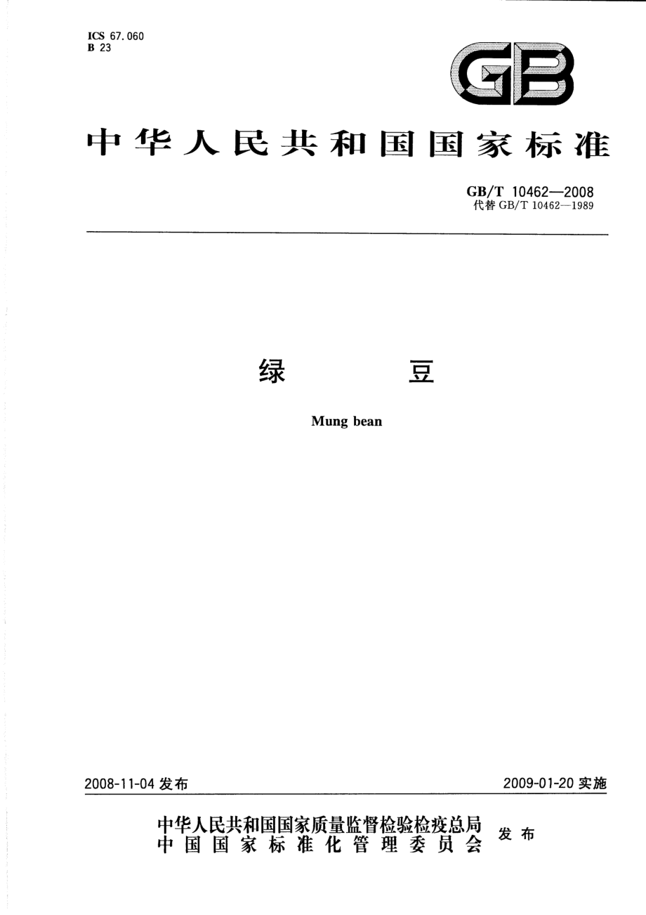 GBT 10462-2008 绿豆.pdf_第1页