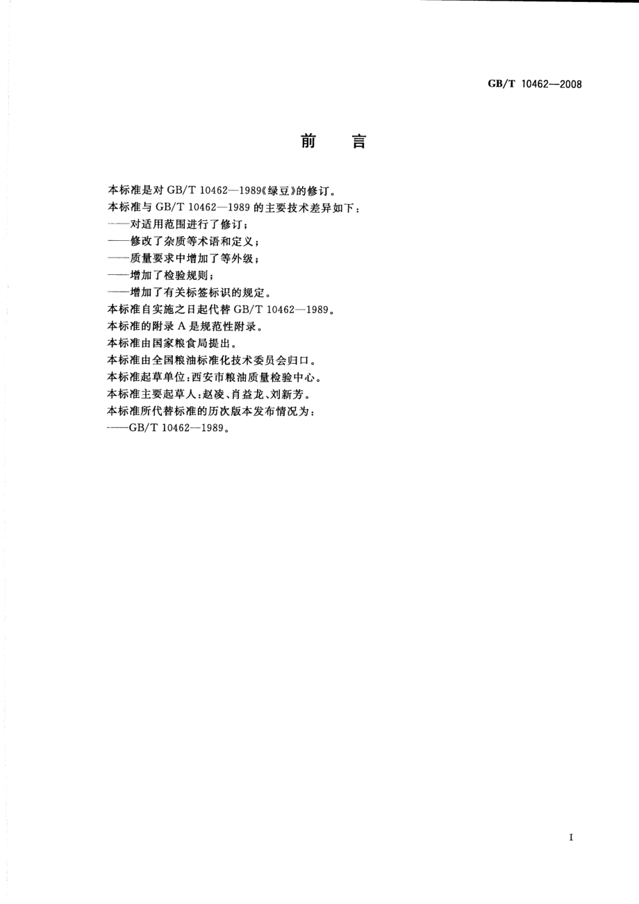 GBT 10462-2008 绿豆.pdf_第2页