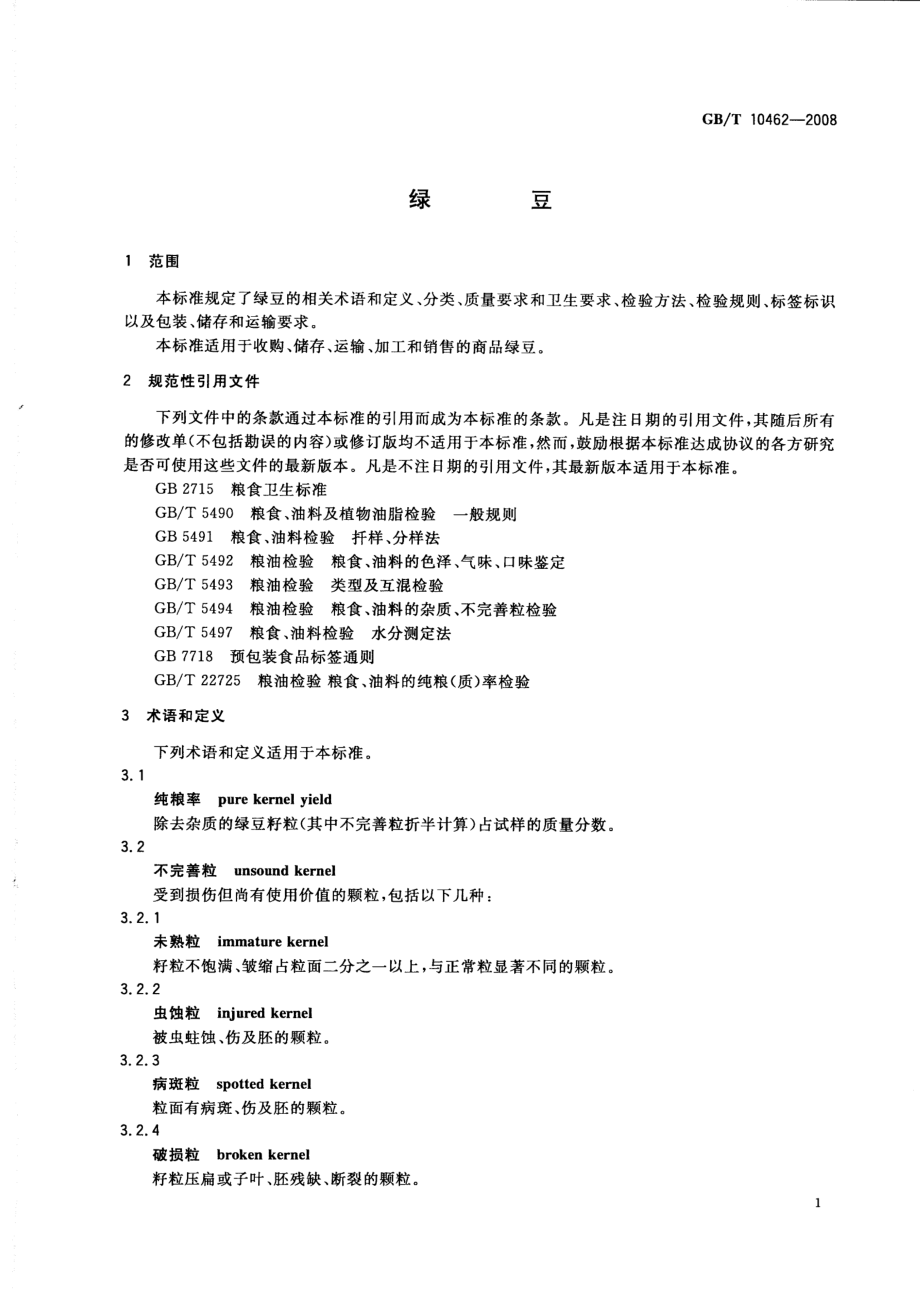 GBT 10462-2008 绿豆.pdf_第3页