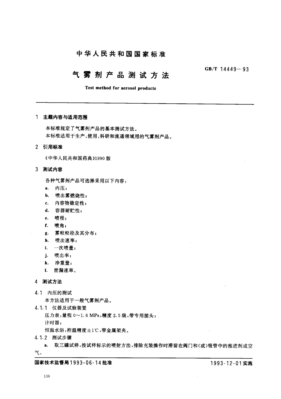 GBT 14449-1993 气雾剂产品测试方法.pdf_第1页