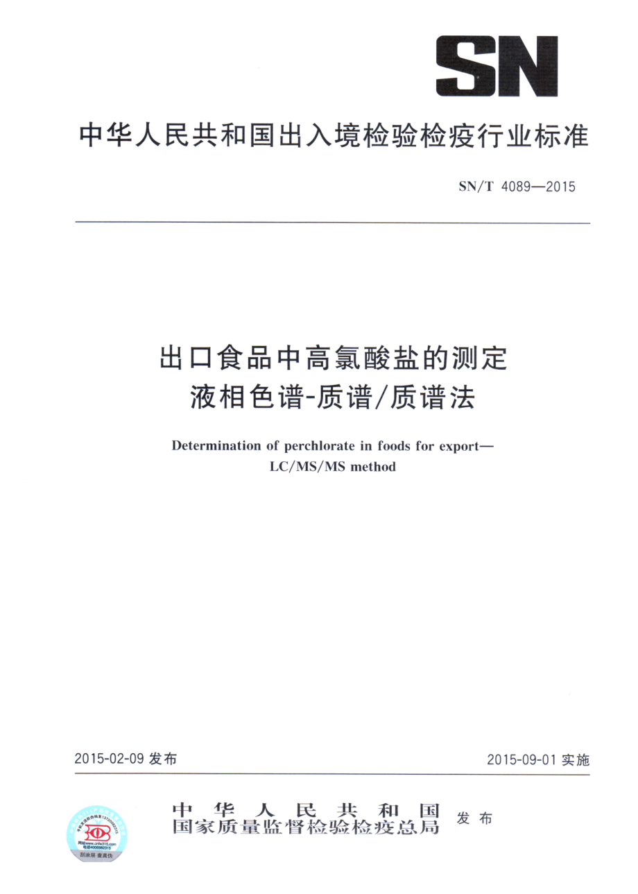 SNT 4089-2015 出口食品中高氯酸盐的测定.pdf_第1页