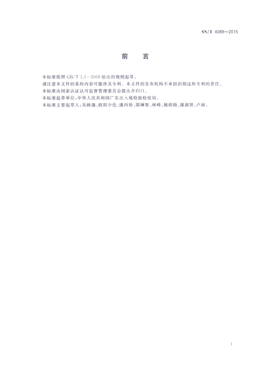 SNT 4089-2015 出口食品中高氯酸盐的测定.pdf_第2页