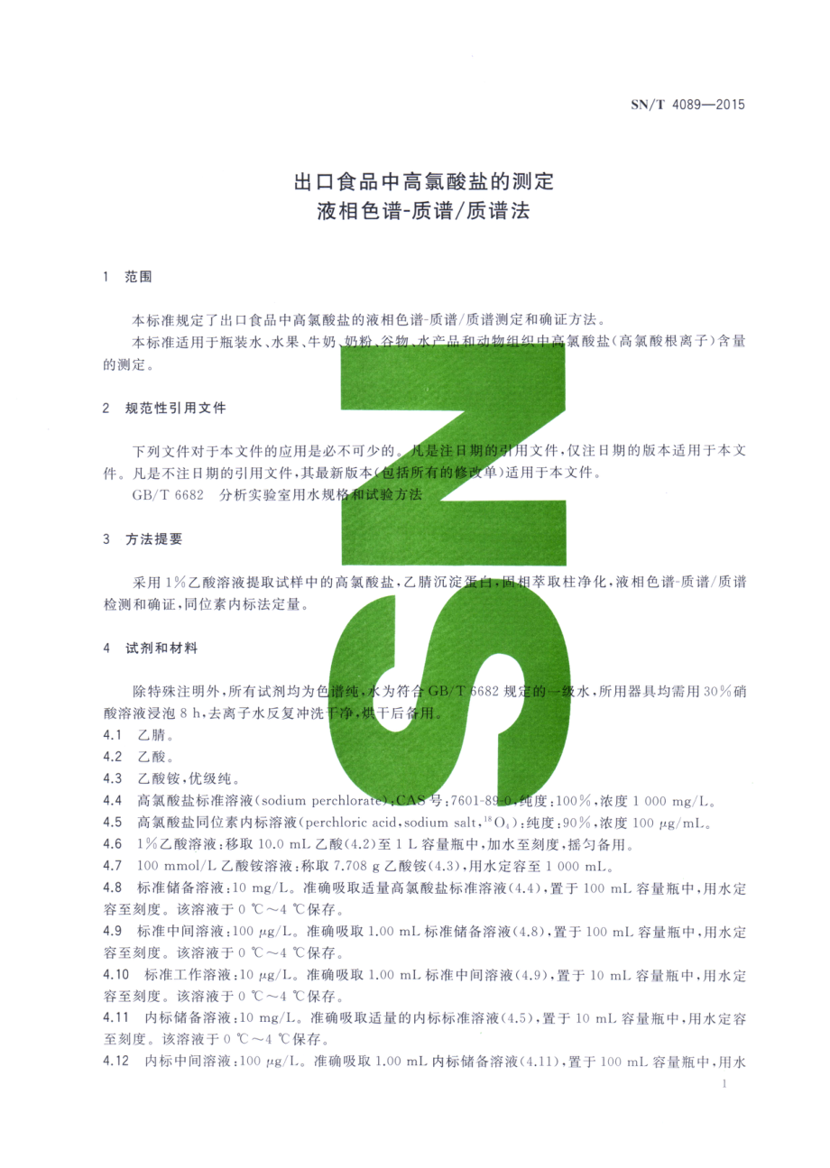 SNT 4089-2015 出口食品中高氯酸盐的测定.pdf_第3页