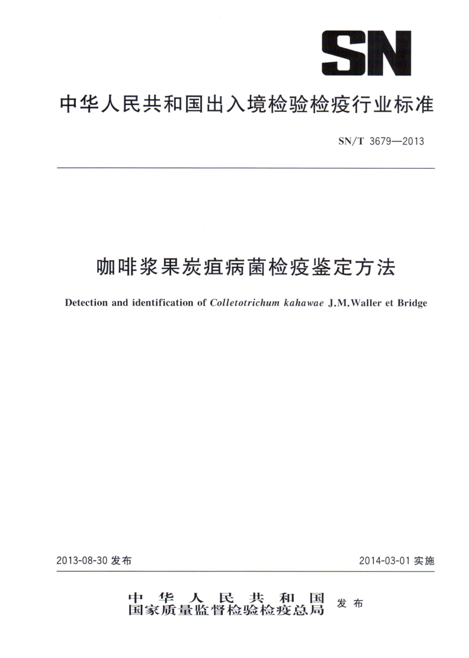 SNT 3679-2013 咖啡浆果炭疽病菌检疫鉴定方法.pdf_第1页