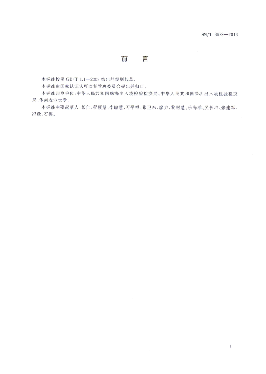 SNT 3679-2013 咖啡浆果炭疽病菌检疫鉴定方法.pdf_第2页