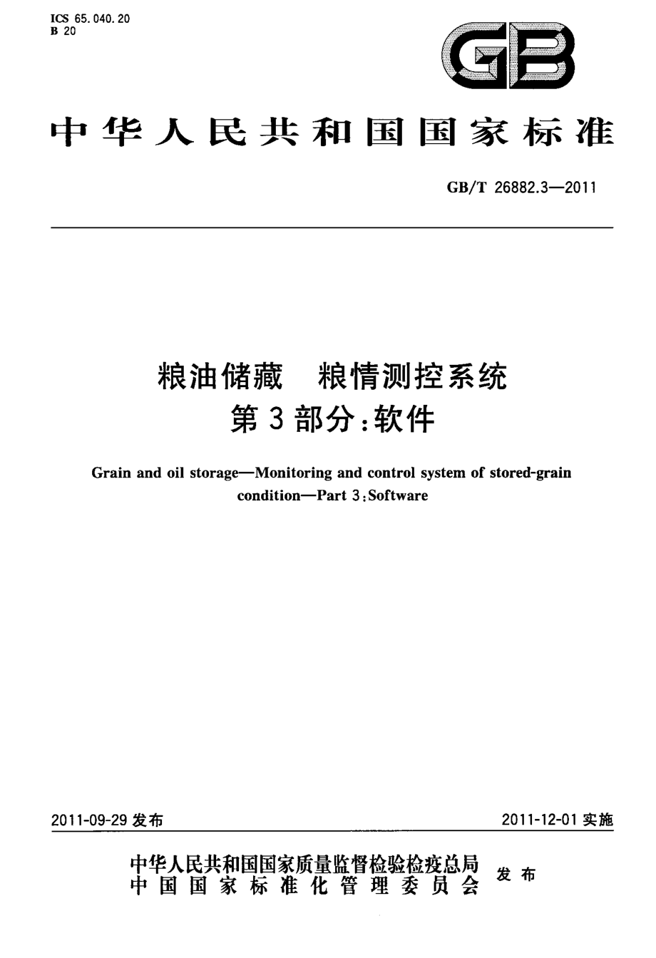 GBT 26882.3-2011 粮油储藏 粮情测控系统 第3部分：软件 .pdf_第1页