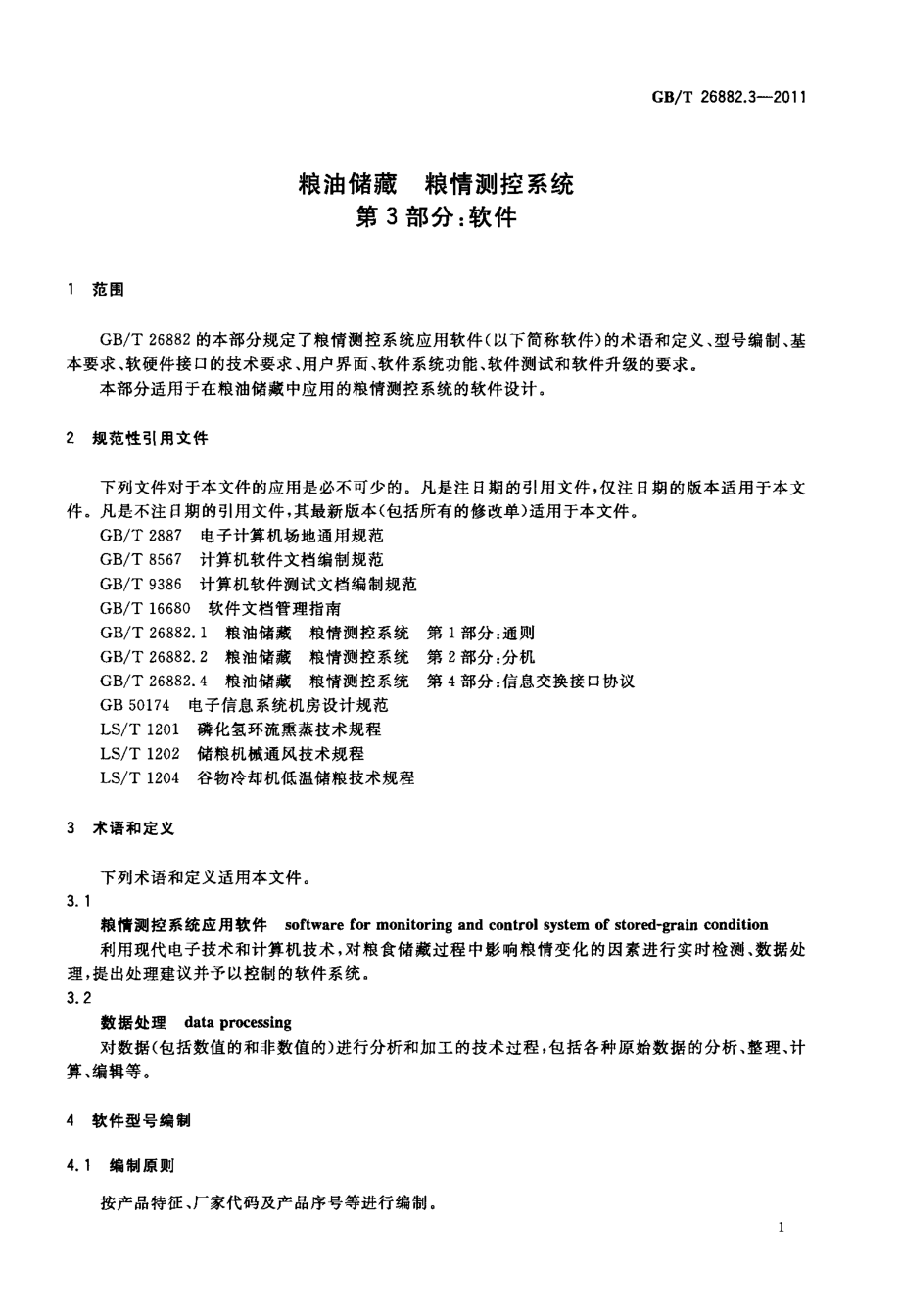 GBT 26882.3-2011 粮油储藏 粮情测控系统 第3部分：软件 .pdf_第3页