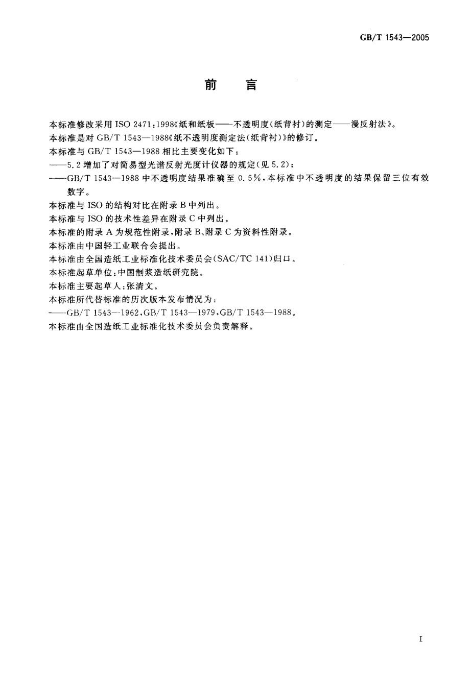 GBT 1543-2005 纸和纸板 不透明度（纸背衬）的测定（漫反射法）.pdf_第2页