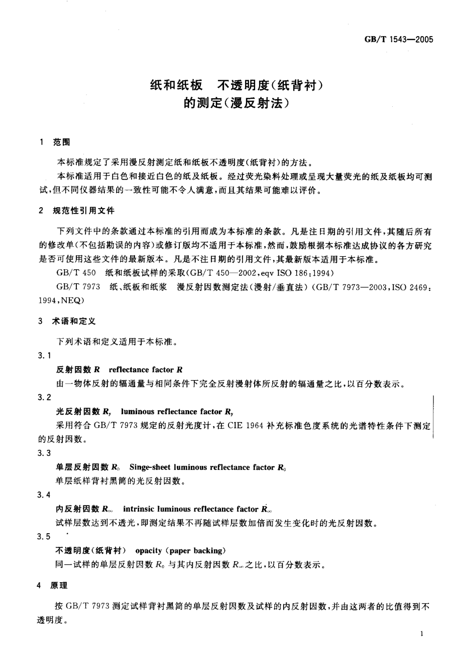 GBT 1543-2005 纸和纸板 不透明度（纸背衬）的测定（漫反射法）.pdf_第3页