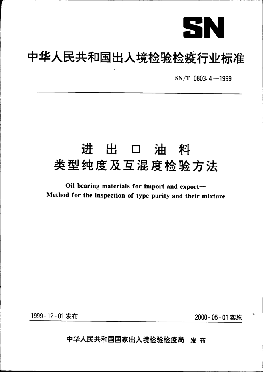 SNT 0803.4-1999 进出口油料类型纯度及互混度检验方法.pdf_第1页