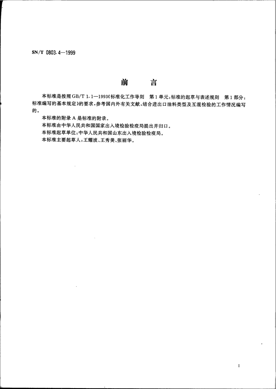 SNT 0803.4-1999 进出口油料类型纯度及互混度检验方法.pdf_第2页