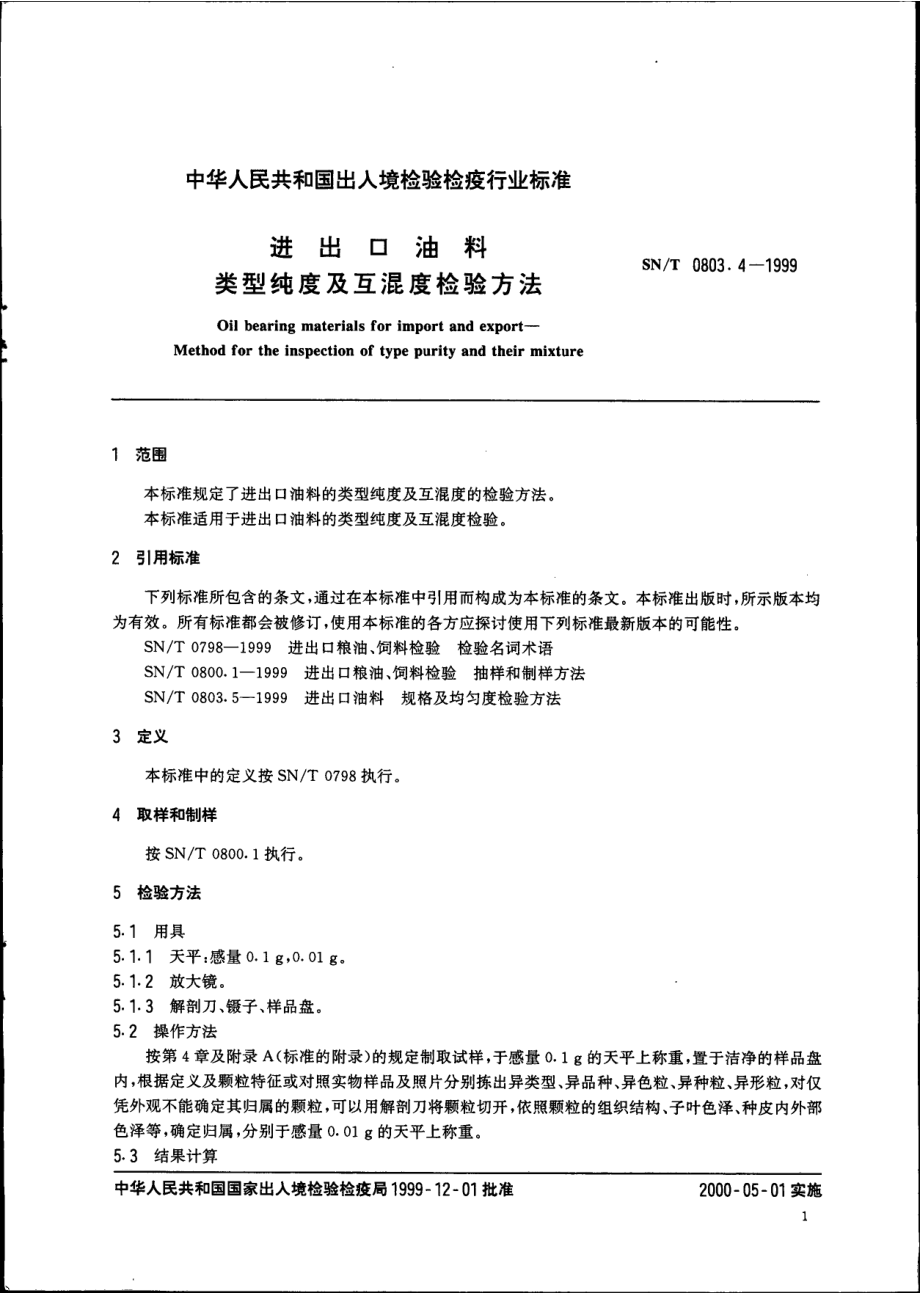 SNT 0803.4-1999 进出口油料类型纯度及互混度检验方法.pdf_第3页