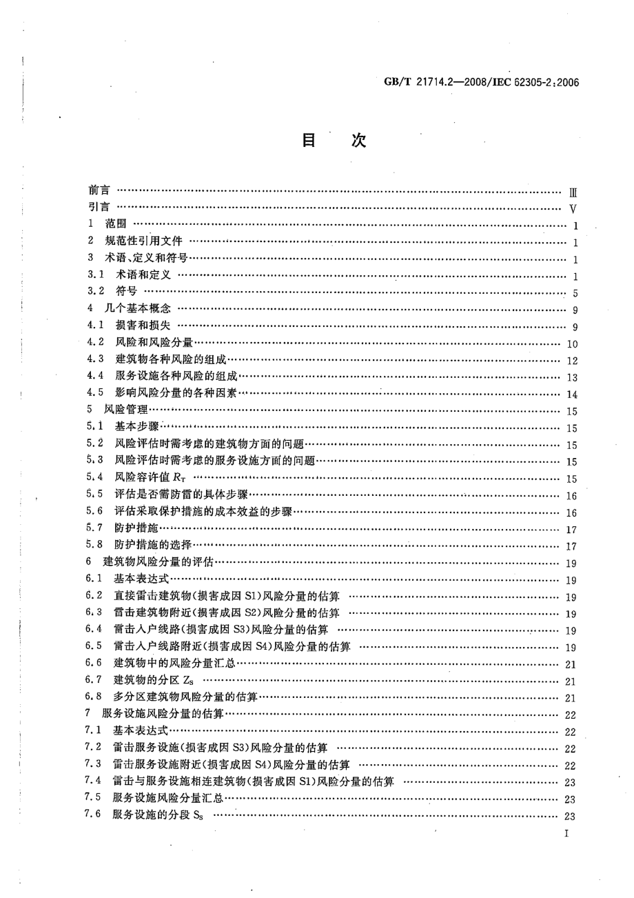 GBT 21714.2-2008 雷电防护 第2部分：风险管理.pdf_第2页