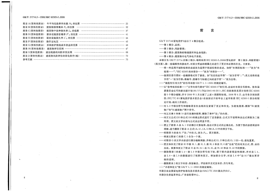 GBT 21714.2-2008 雷电防护 第2部分：风险管理.pdf_第3页