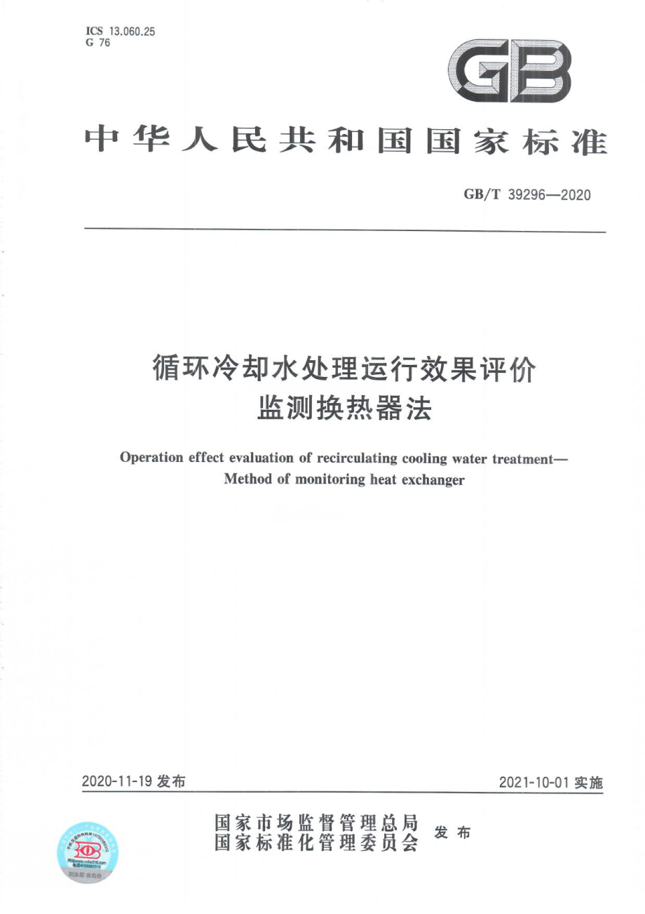 GBT 39296-2020 循环冷却水处理运行效果评价 监测换热器法.pdf_第1页