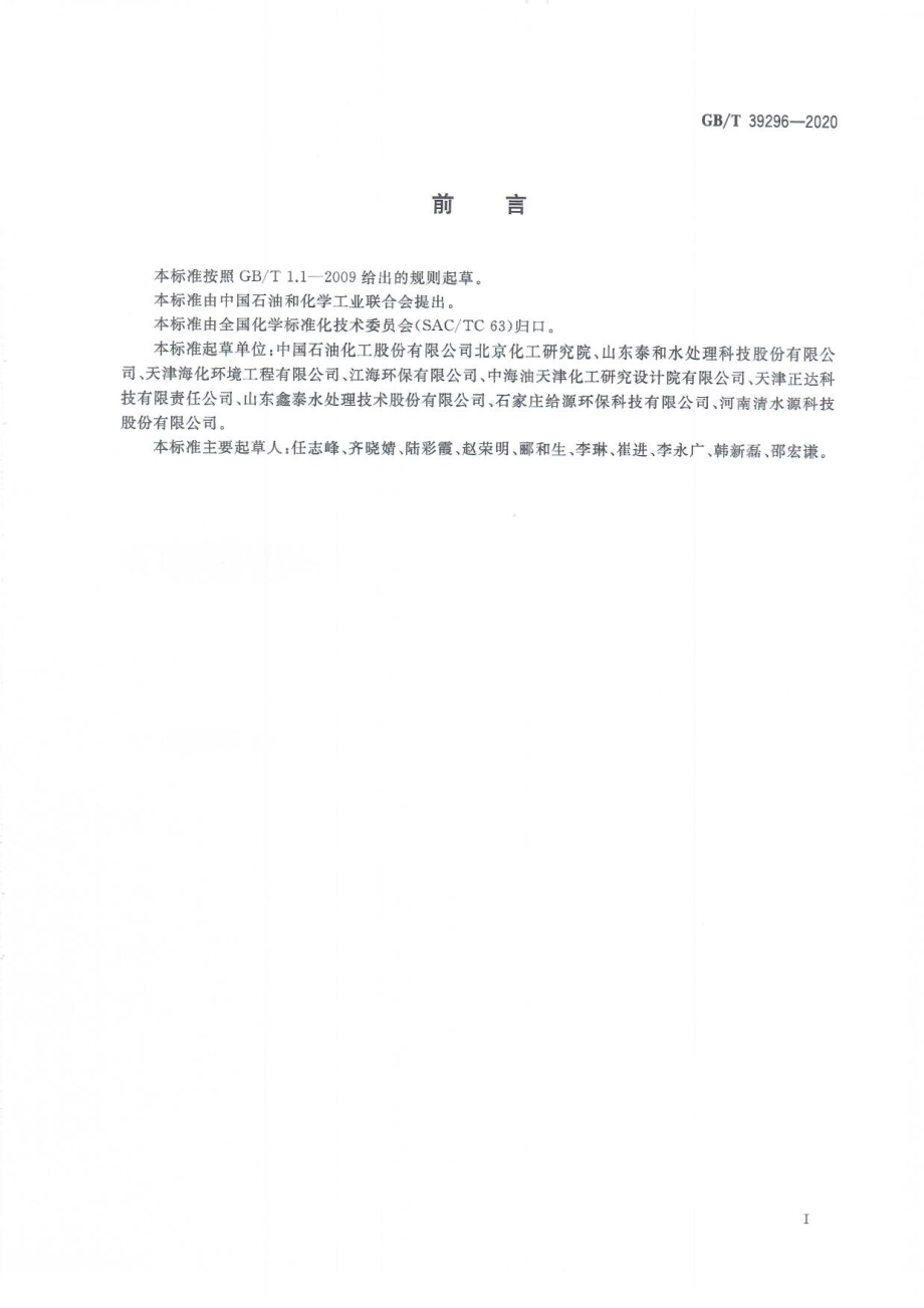 GBT 39296-2020 循环冷却水处理运行效果评价 监测换热器法.pdf_第3页