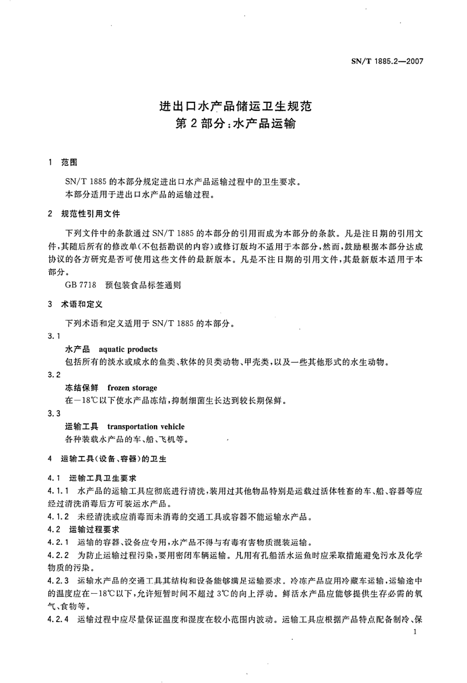 SNT 1885.2-2007 进出口水产品储运卫生规范 第2部分：水产品运输.pdf_第3页