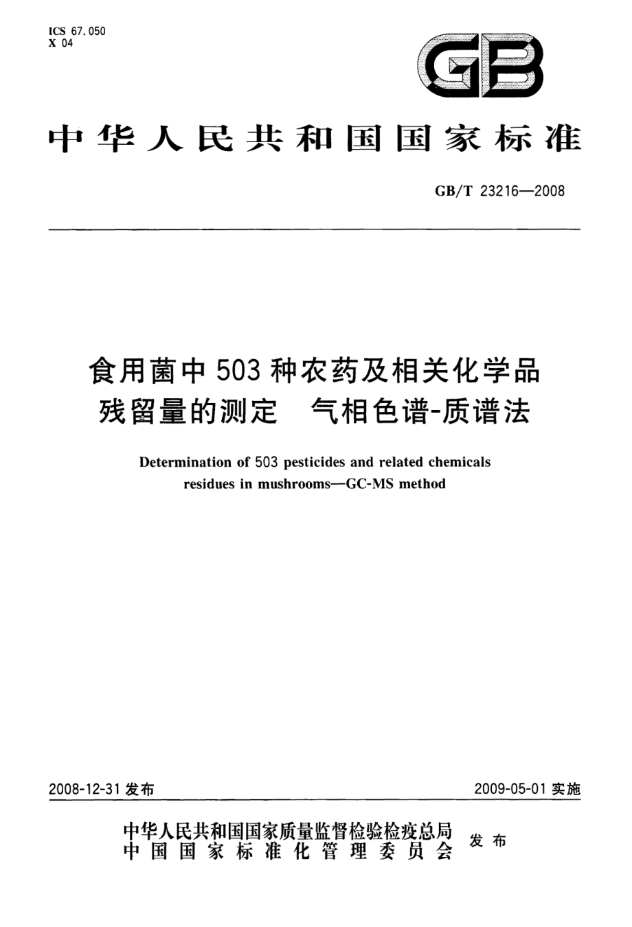 GBT 23216-2008 食用菌中503种农药及相关化学品残留量的测定 气相色谱-质谱法.pdf_第1页