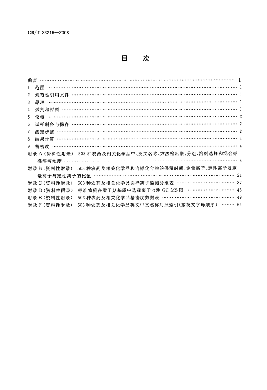 GBT 23216-2008 食用菌中503种农药及相关化学品残留量的测定 气相色谱-质谱法.pdf_第2页