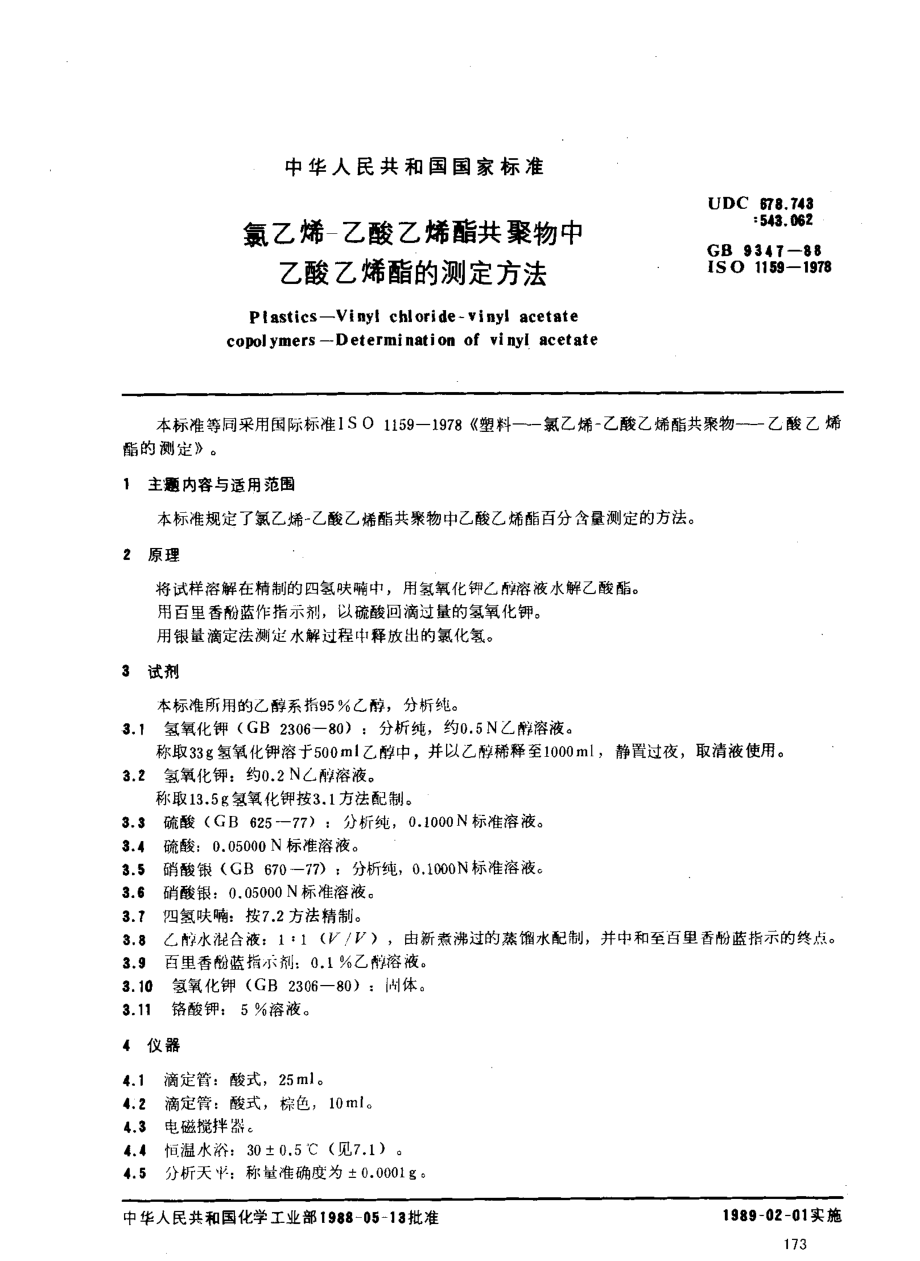 GBT 9347-1988 氯乙烯-乙酸乙烯酯共聚物中乙酸乙烯酯的测定方法.pdf_第1页