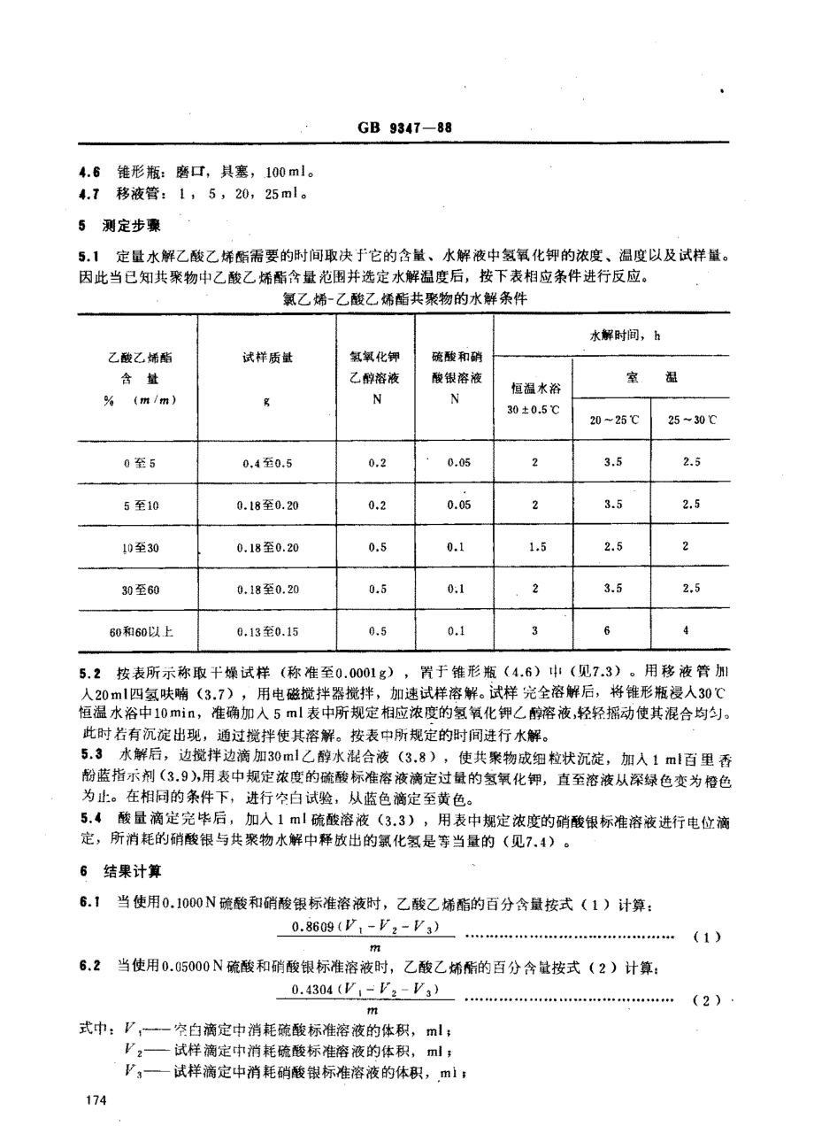 GBT 9347-1988 氯乙烯-乙酸乙烯酯共聚物中乙酸乙烯酯的测定方法.pdf_第2页