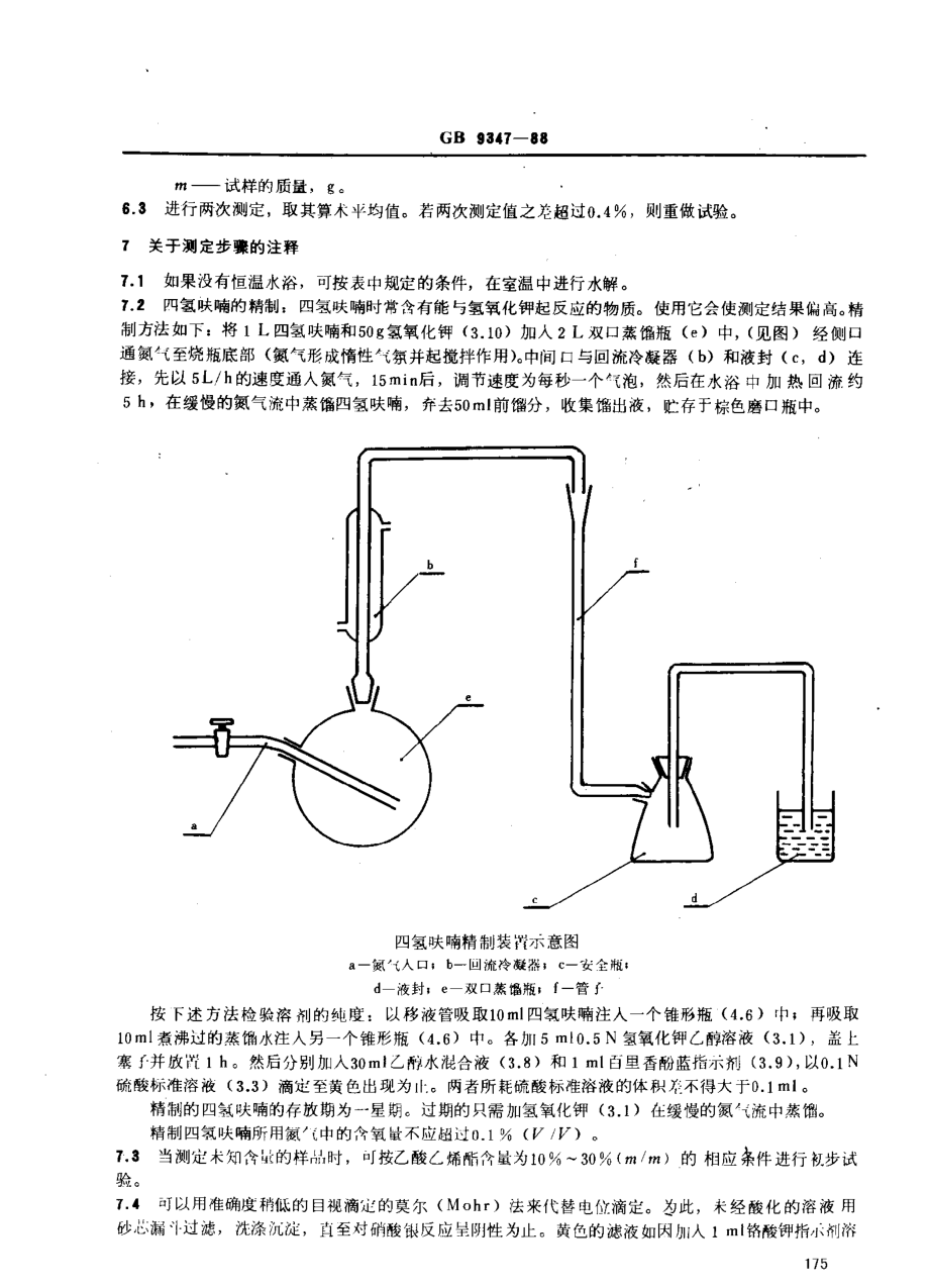 GBT 9347-1988 氯乙烯-乙酸乙烯酯共聚物中乙酸乙烯酯的测定方法.pdf_第3页