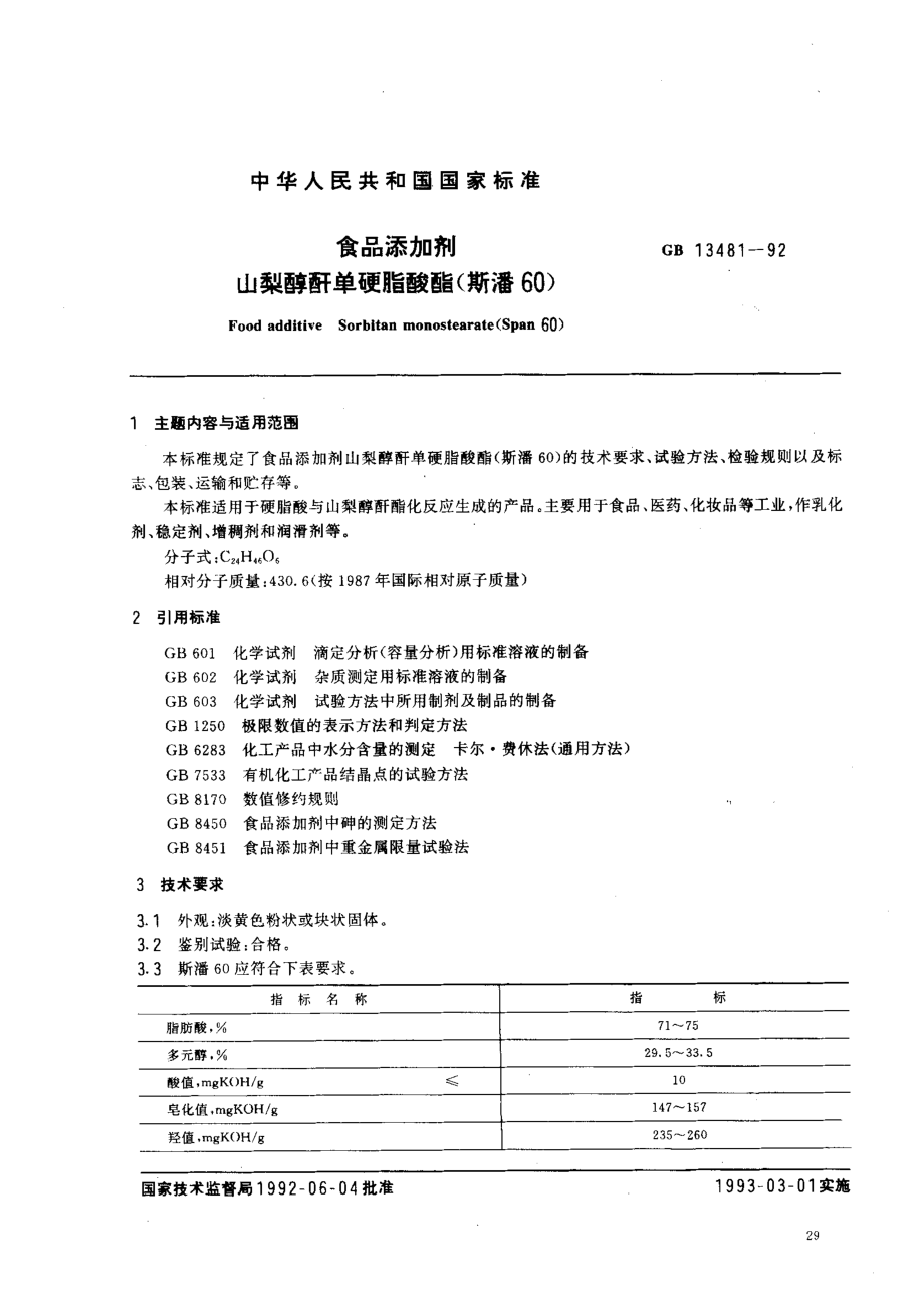 GB 13481-1992 食品添加剂 山梨醇酐单硬脂酸酯(斯潘60).pdf_第1页