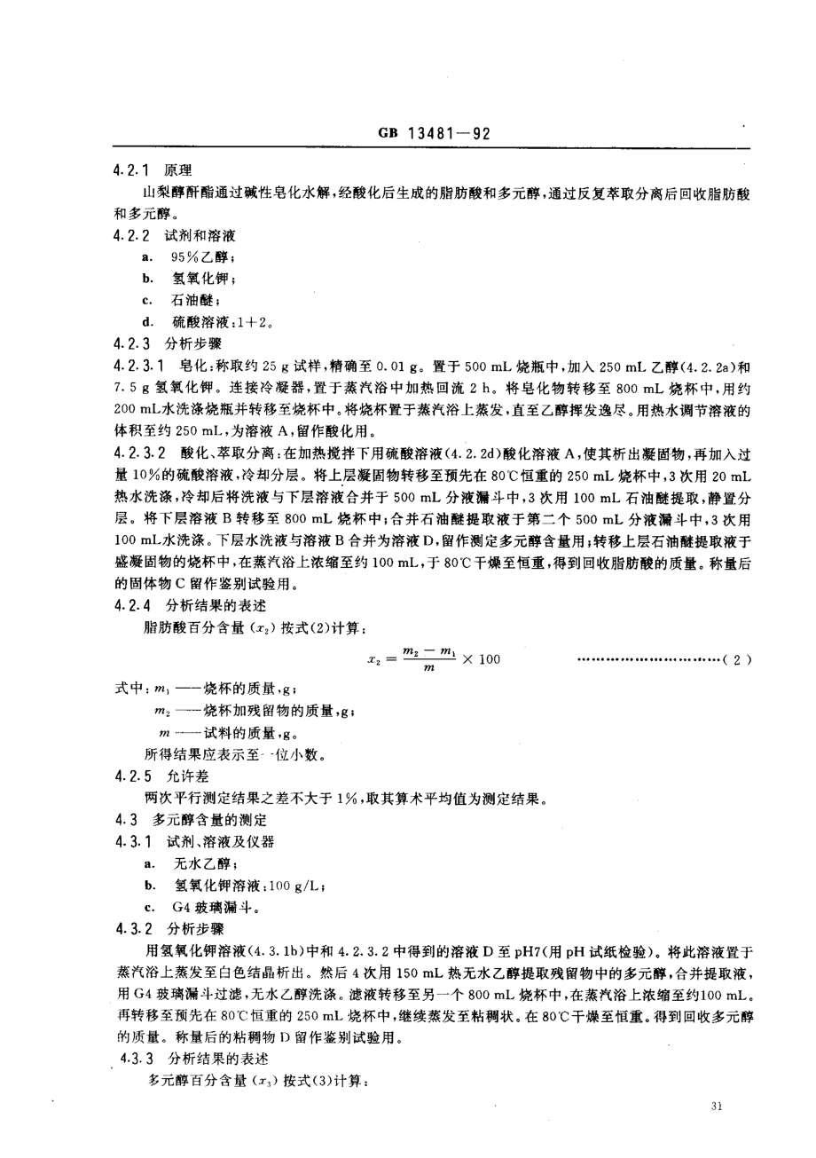 GB 13481-1992 食品添加剂 山梨醇酐单硬脂酸酯(斯潘60).pdf_第3页