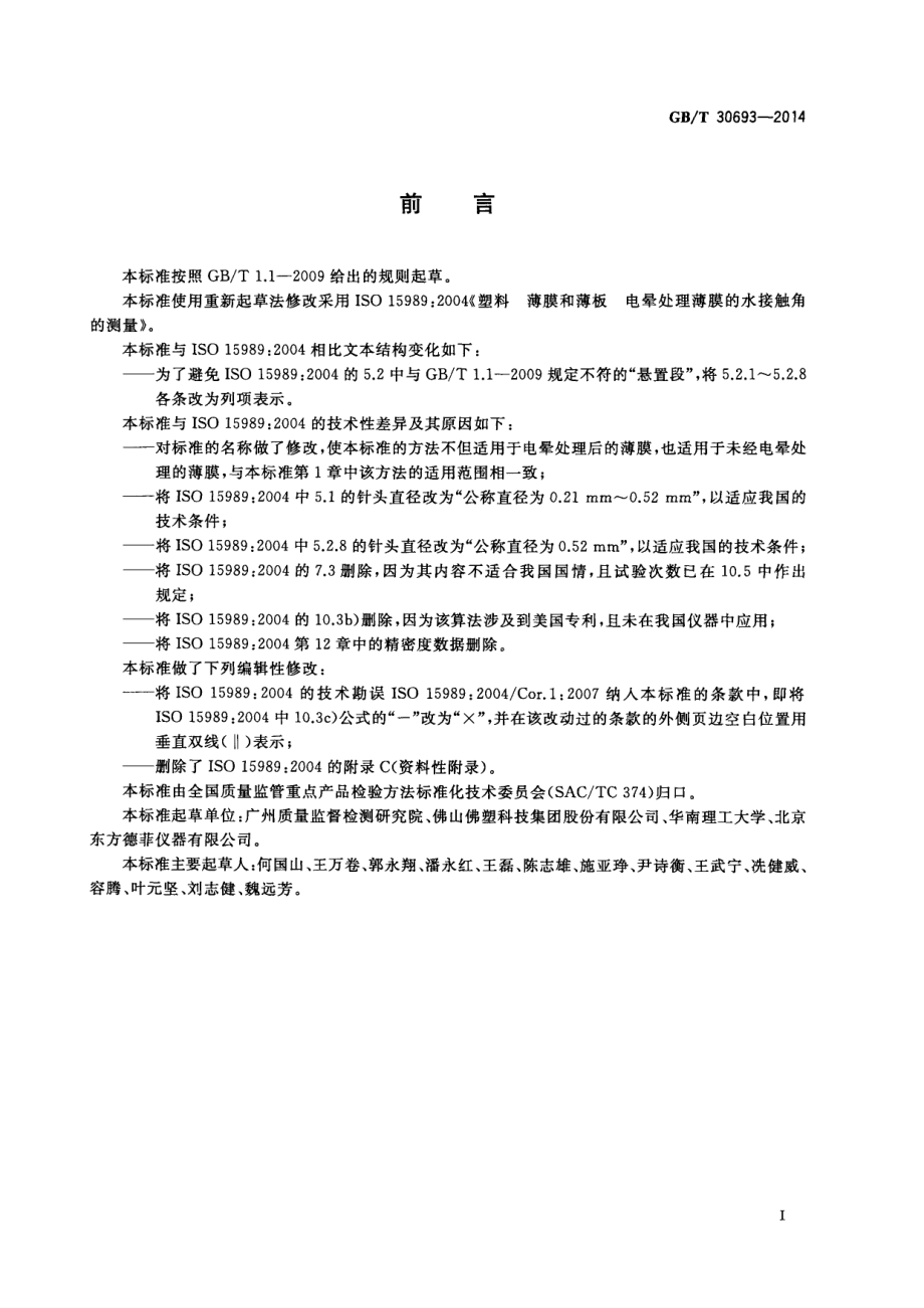 GBT 30693-2014 塑料薄膜与水接触角的测量.pdf_第3页