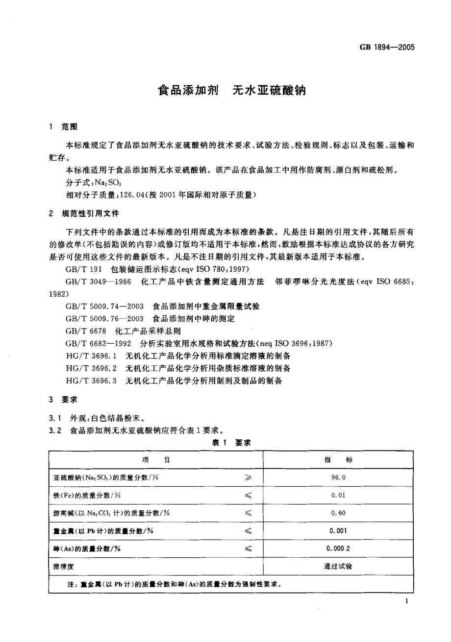 GB 1894-2005 食品添加剂 无水亚硫酸钠.pdf_第3页