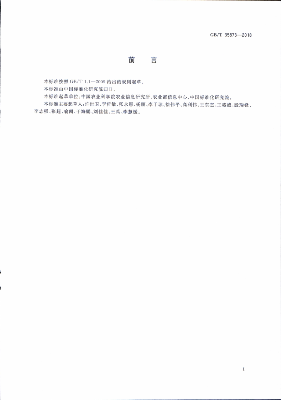 GBT 35873-2018 农产品市场信息采集与质量控制规范.pdf_第2页