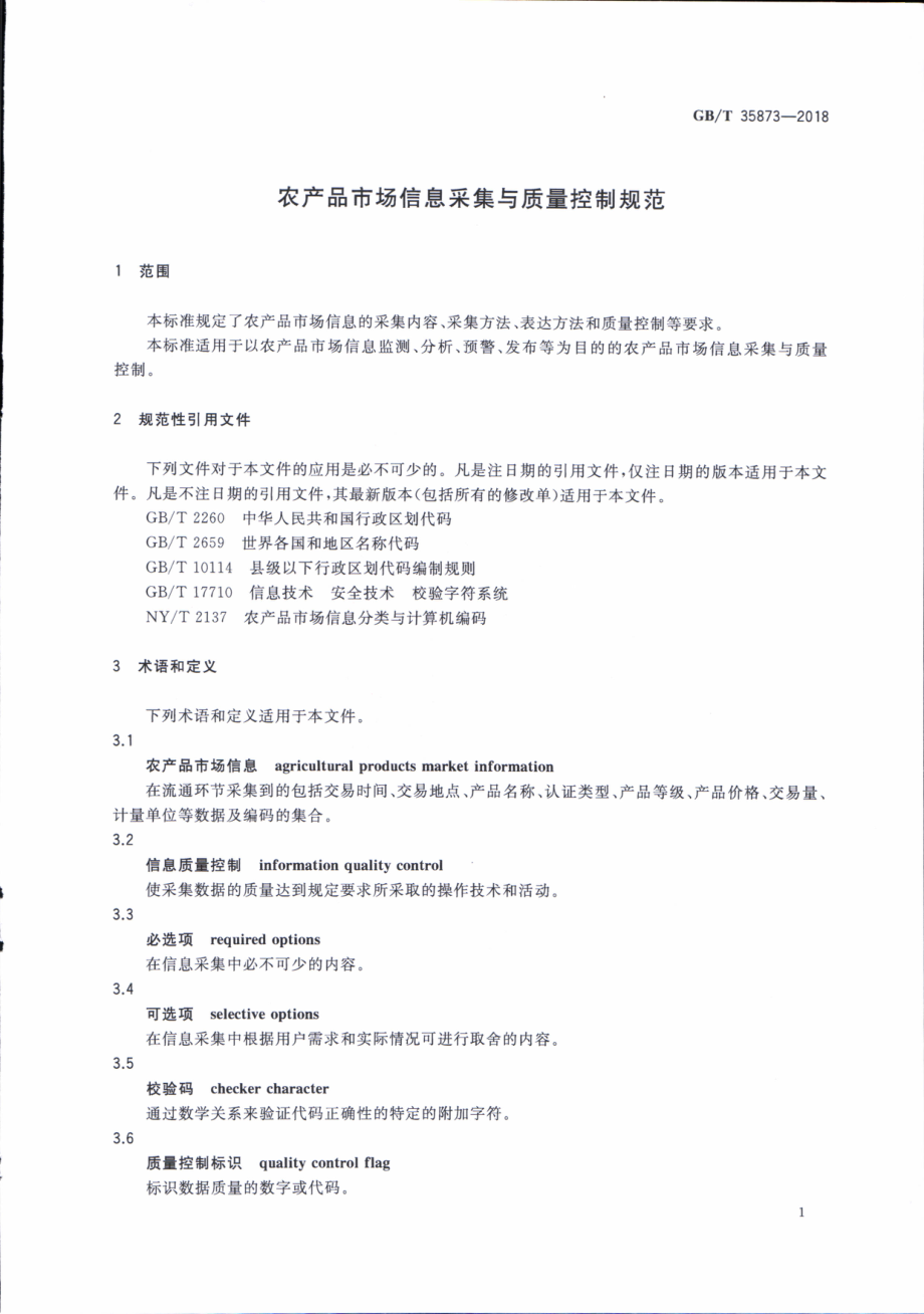 GBT 35873-2018 农产品市场信息采集与质量控制规范.pdf_第3页