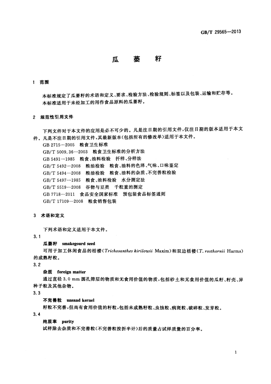 GBT 29565-2013 瓜蒌籽.pdf_第3页