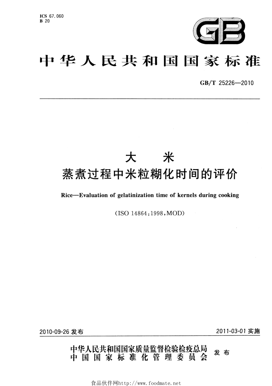 GBT 25226-2010 大米 蒸煮过程中米粒糊化时间的评价.pdf_第1页