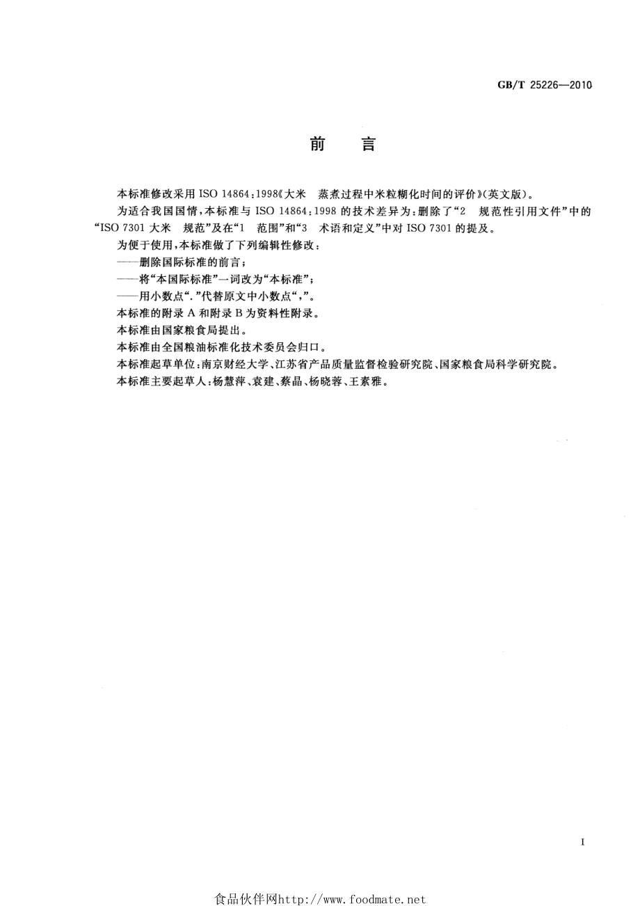 GBT 25226-2010 大米 蒸煮过程中米粒糊化时间的评价.pdf_第2页