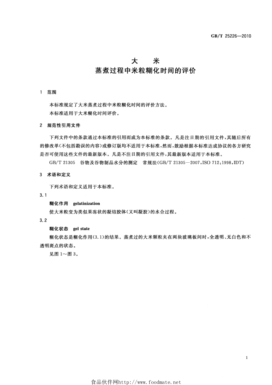 GBT 25226-2010 大米 蒸煮过程中米粒糊化时间的评价.pdf_第3页