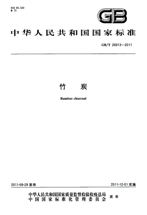 GBT 26913-2011 竹炭.pdf