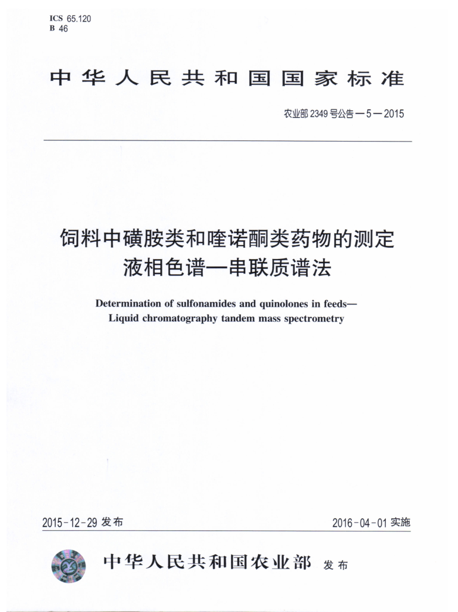 农业部2349号公告-5-2015 饲料中磺胺类和喹诺酮类药物的测定 液相色谱串联质谱法.pdf_第1页