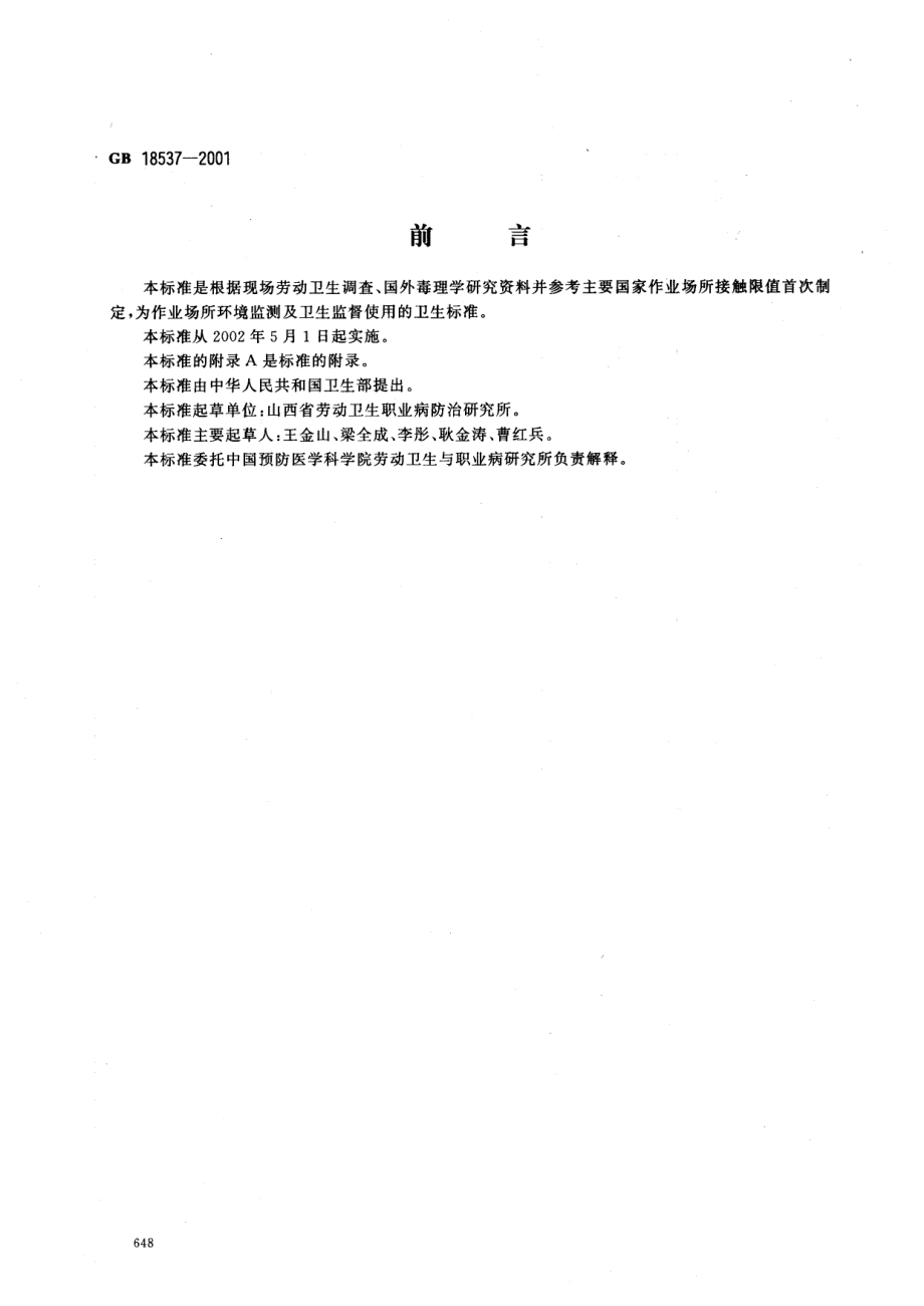 GB 18537-2001 车间空气中马来酸酐职业接触限值.pdf_第1页