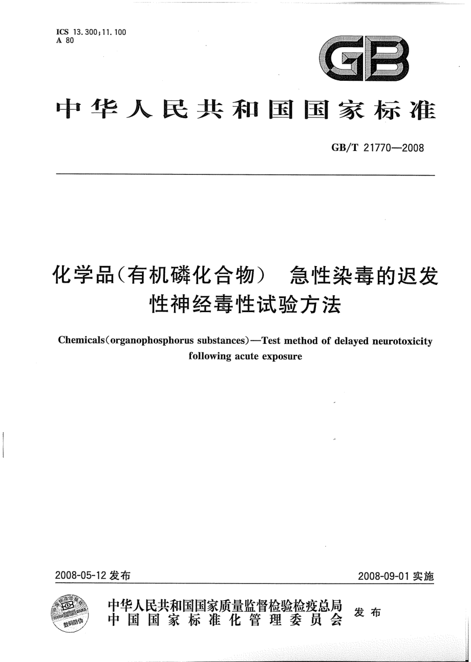 GBT 21770-2008 化学品（有机磷化合物） 急性染毒的迟发性神经毒性试验方法.pdf_第1页