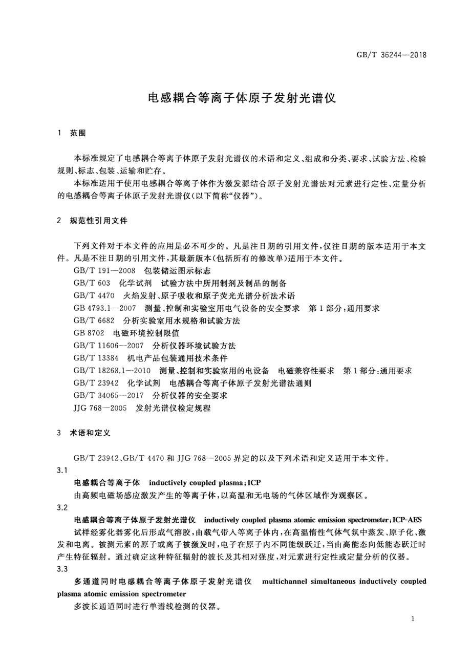 GBT 36244-2018 电感耦合等离子体原子发射光谱仪.pdf_第3页