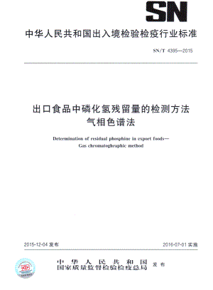 SNT 4395-2015 出口食品中磷化氢残留量的检测方法 气相色谱法.pdf