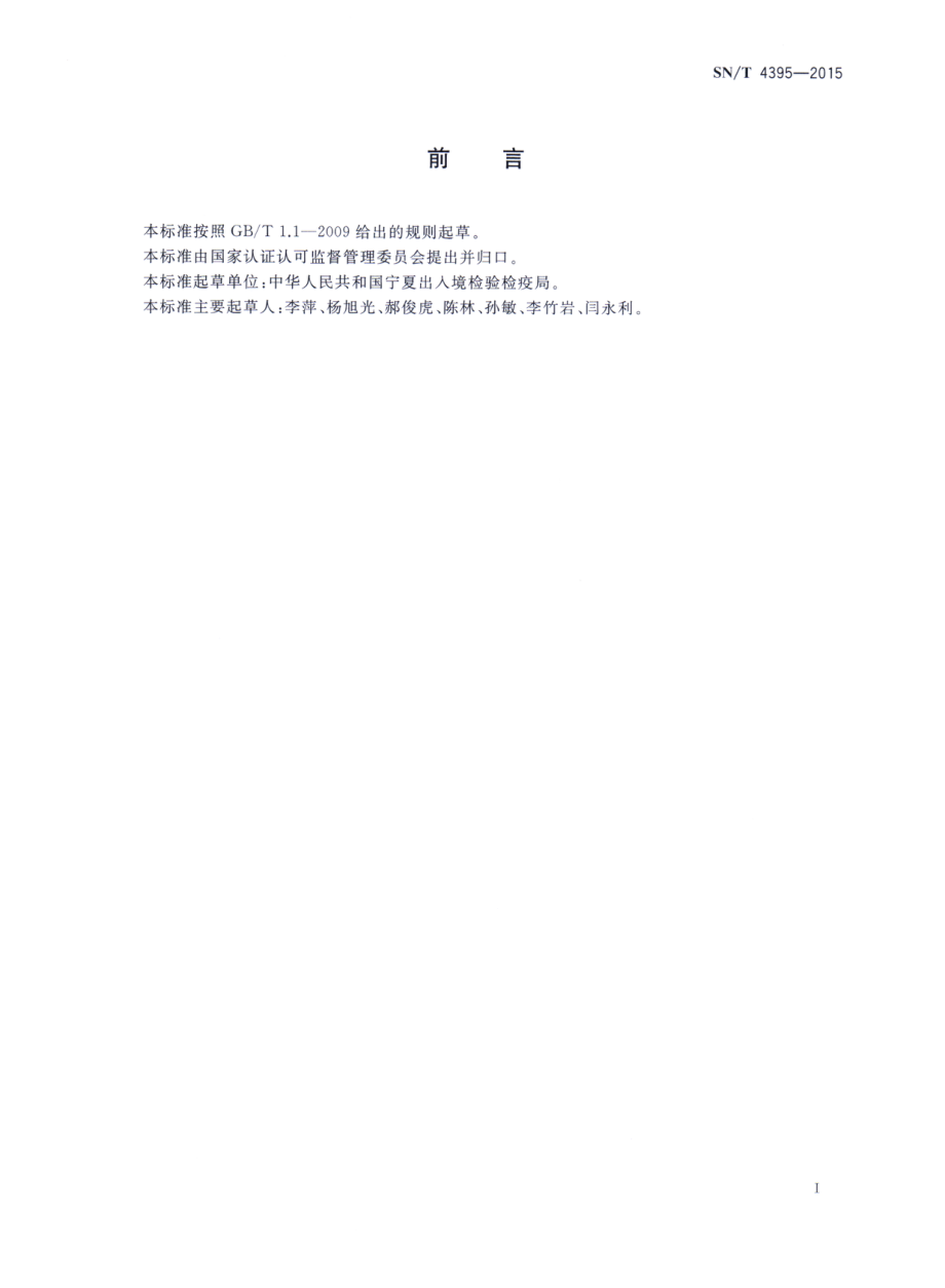 SNT 4395-2015 出口食品中磷化氢残留量的检测方法 气相色谱法.pdf_第2页